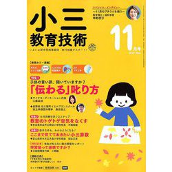 小三教育技術 2018年 11月号 [雑誌]