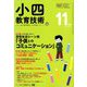 小四教育技術 2018年 11月号 [雑誌]