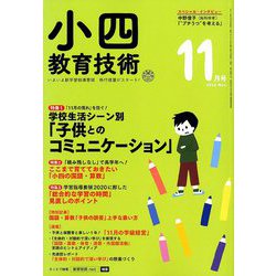 小四教育技術 2018年 11月号 [雑誌]