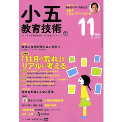 小五教育技術 2018年 11月号 [雑誌]
