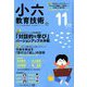 小六教育技術 2018年 11月号 [雑誌]