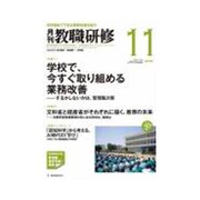 教職研修 2018年 11月号 [雑誌]