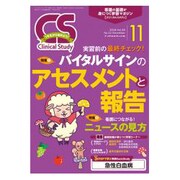 クリニカルスタディ 2018年 11月号 [雑誌]