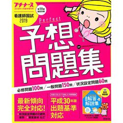 看護師国試2019パーフェクト予想問題集 増刊プチナース 2018年 11月号 [雑誌]