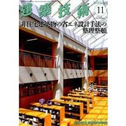 建築技術 2018年 11月号 [雑誌]