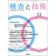 検査と技術 2018年 11月号 [雑誌]