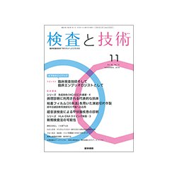 検査と技術 2018年 11月号 [雑誌]