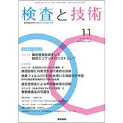 検査と技術 2018年 11月号 [雑誌]