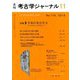 考古学ジャーナル 2018年 11月号 [雑誌]