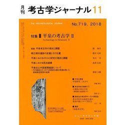 考古学ジャーナル 2018年 11月号 [雑誌]