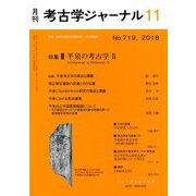 考古学ジャーナル 2018年 11月号 [雑誌]