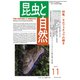 昆虫と自然 2018年 11月号 [雑誌]