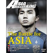 アジアサッカーキング 2018年 11月号 [雑誌]