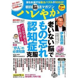 朝日脳活マガジン ハレやか 2018年 12/2号 [雑誌]