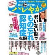 朝日脳活マガジン ハレやか 2018年 12/2号 [雑誌]