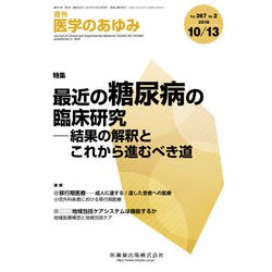 医学のあゆみ 2018年 10/13号 [雑誌]