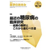 医学のあゆみ 2018年 10/13号 [雑誌]