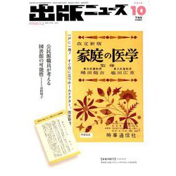 出版ニュース 2018年 10月号 [雑誌]