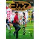 週刊ゴルフダイジェスト 2018年 11/6号 [雑誌]