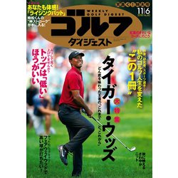 週刊ゴルフダイジェスト 2018年 11/6号 [雑誌]