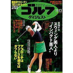 週刊ゴルフダイジェスト 2018年 11/13号 [雑誌]