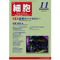 細胞 2018年 11月号 [雑誌]