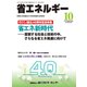 省エネルギー 2018年 10月号 [雑誌]
