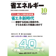 省エネルギー 2018年 10月号 [雑誌]