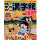 四季の別冊漢字館 2018年 12月号 [雑誌]