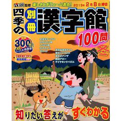 四季の別冊漢字館 2018年 12月号 [雑誌]