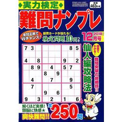 実力検定 難問ナンプレ 2018年 12月号 [雑誌]
