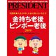 PRESIDENT (プレジデント) 2018年 11/12号 [雑誌]