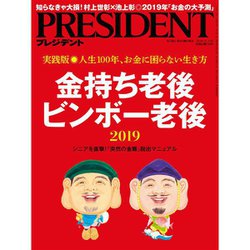 PRESIDENT (プレジデント) 2018年 11/12号 [雑誌]