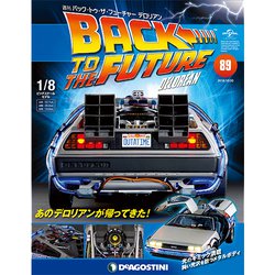 バックトゥザフューチャー　デロリアン　 2018年 10/30号（89） [雑誌]