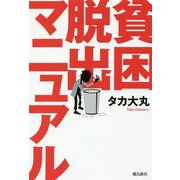 貧困脱出マニュアル [単行本]