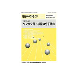 生体の科学 2018年 10月号 [雑誌]