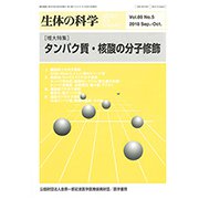 生体の科学 2018年 10月号 [雑誌]