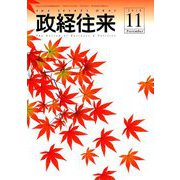 THE (ザ) 政経往来 2018年 11月号 [雑誌]