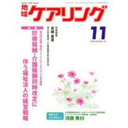地域ケアリング 2018年 11月号 [雑誌]