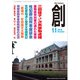 創 (つくる) 2018年 11月号 [雑誌]