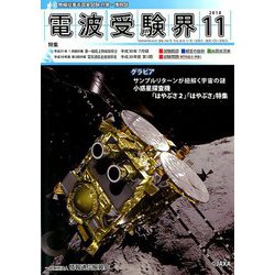 電波受験界 2018年 11月号 [雑誌]