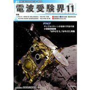 電波受験界 2018年 11月号 [雑誌]
