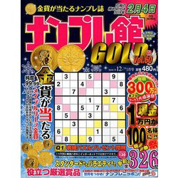 ナンプレ館GOLD (ゴールド) 2018年 12月号 [雑誌]