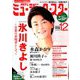 月刊ミュージック・スター 2018年 12月号 [雑誌]
