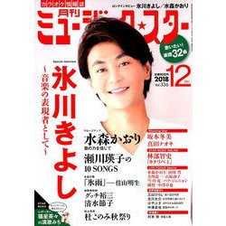 月刊ミュージック・スター 2018年 12月号 [雑誌]