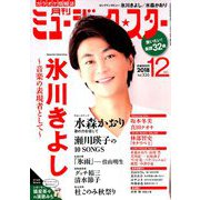 月刊ミュージック・スター 2018年 12月号 [雑誌]