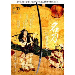 目の眼 2018年 11月号 [雑誌]