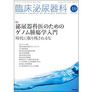 臨床泌尿器科 2018年 10月号 [雑誌]