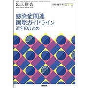 増刊臨床検査 2018年 10月号 [雑誌]