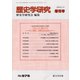 増刊歴史学研究 2018年 10月号 [雑誌]